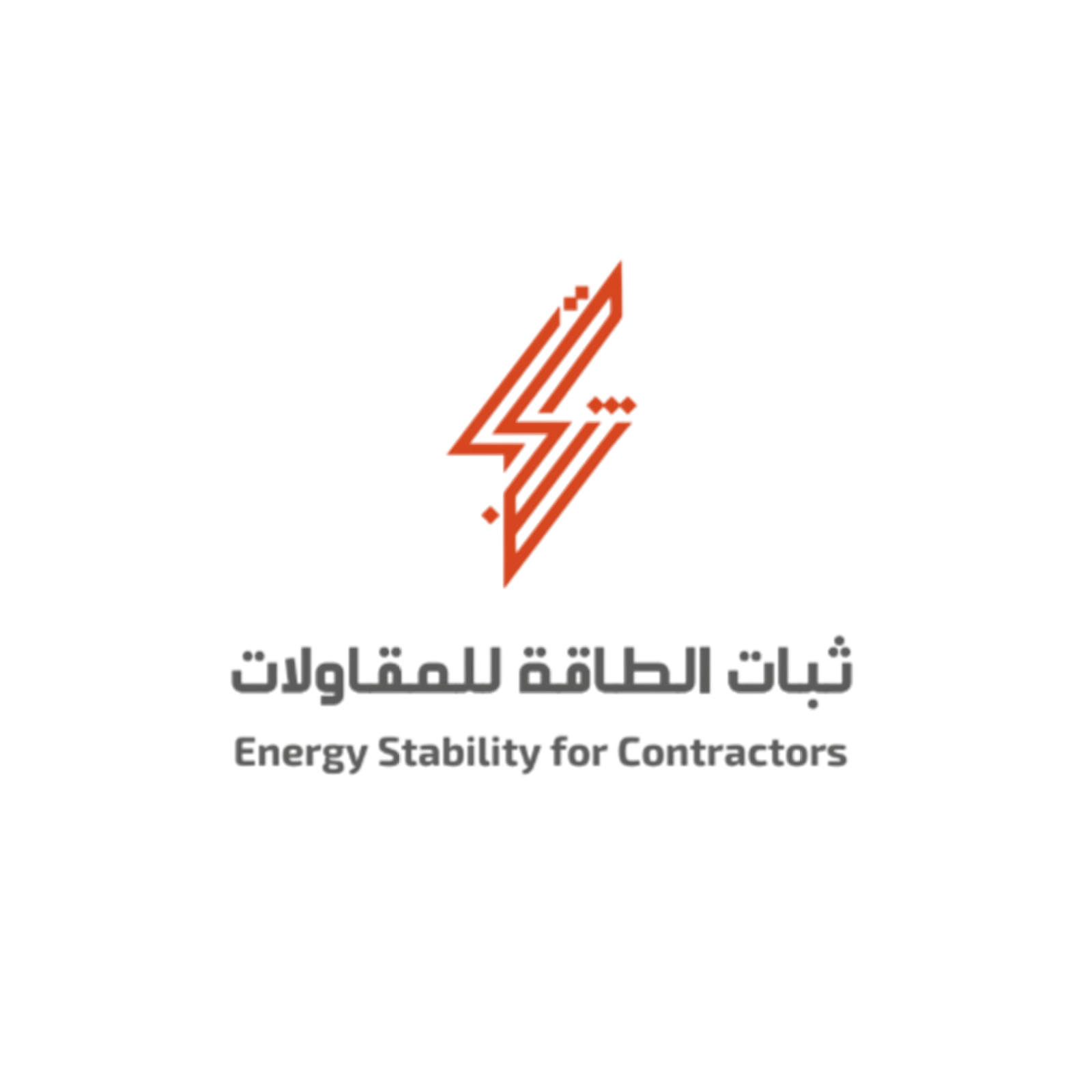 ثبات الطاقة للمقاولات