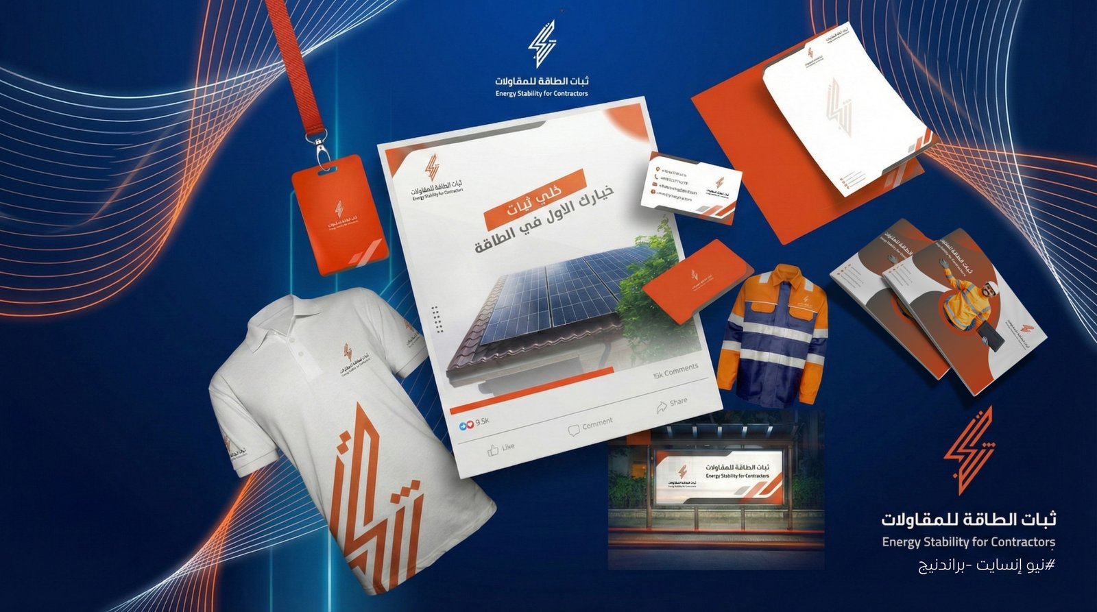 ثبات الطاقة — هوية تُجسّد القوة والثقة في البناء.